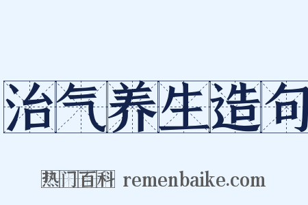 治气养生造句是什么意思的图片